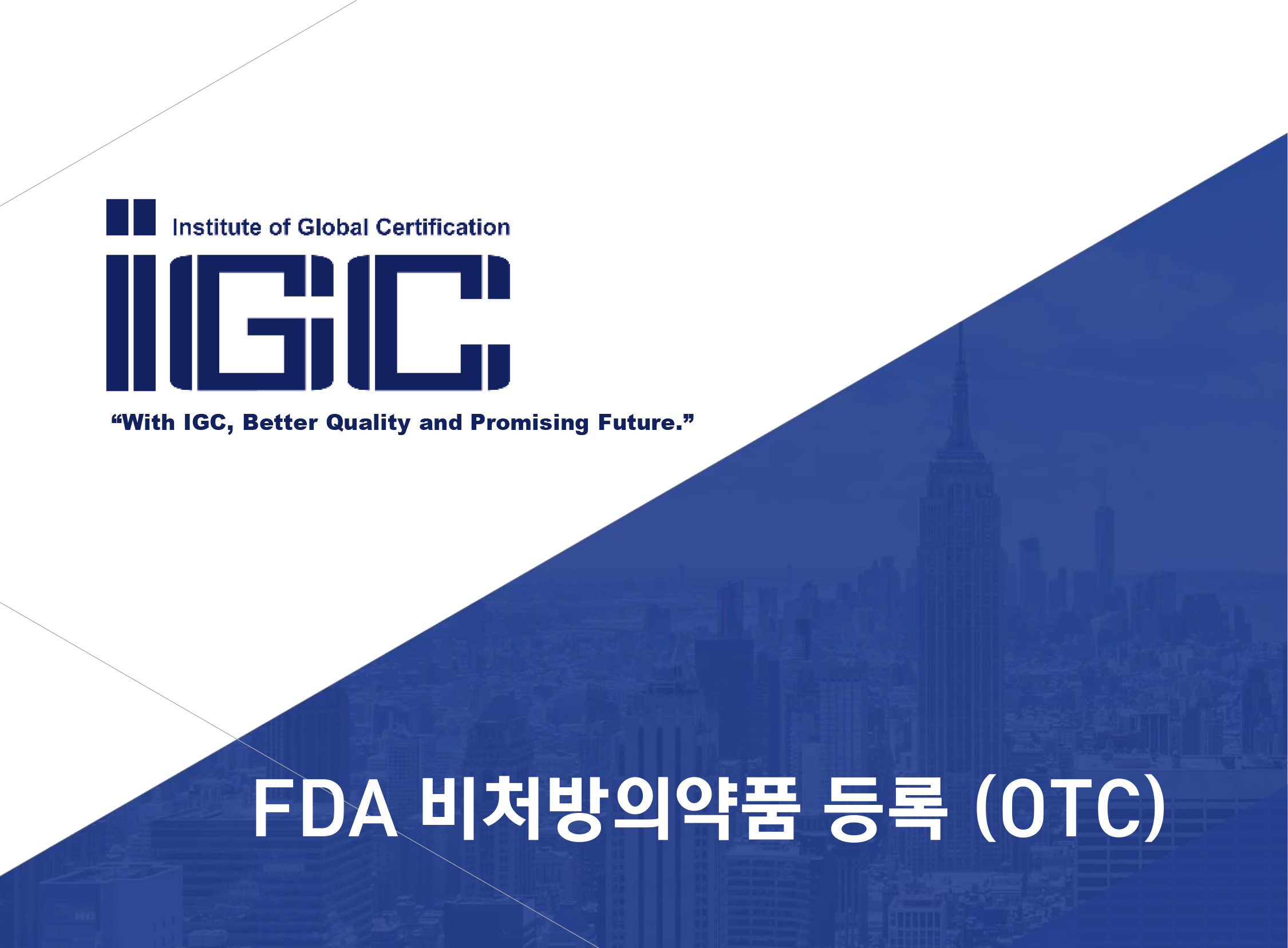 FDA 비처방의약품 등록 (OTC)