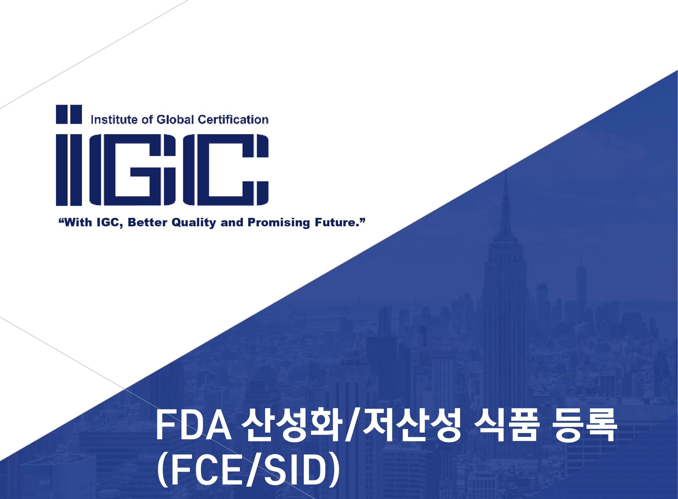 FDA 산성화/저산성 식품 등록 (FCE/SID)